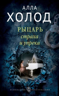 Книга Рыцарь страха и упрека