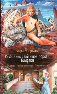 Книга Разбойник с большой дороги. Кадетки