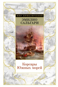 Книга Корсары Южных морей