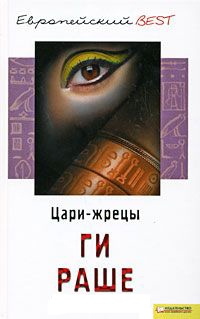 Книга Цари-жрецы