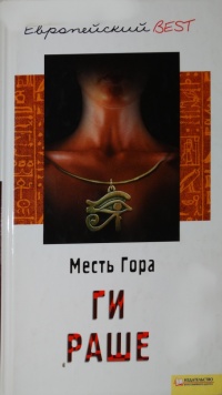 Книга Месть Гора