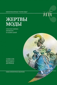 Книга Жертвы моды. Опасная одежда прошлого и наших дней