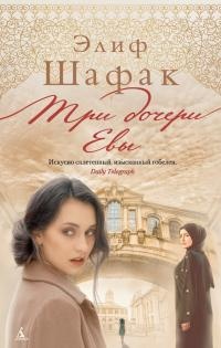 Книга Три дочери Евы