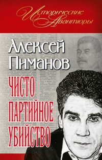 Книга Чисто партийное убийство