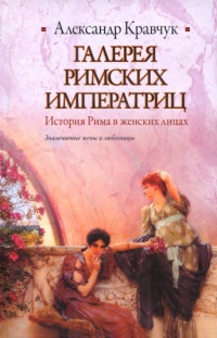 Книга Галерея римских императриц