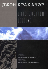 Книга В разреженном воздухе