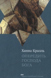 Книга Опередить Господа Бога