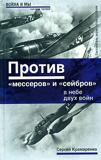 Книга Против «мессеров» и «сейбров»