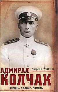 Книга Адмирал Колчак. Жизнь, подвиг, память