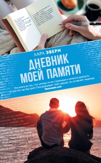 Книга Дневник моей памяти