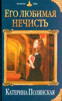 Книга Его любимая нечисть