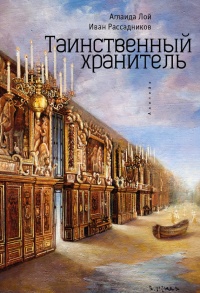 Книга Таинственный Хранитель