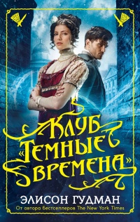 Книга Клуб "Темные времена"