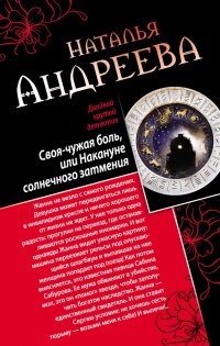 Книга Своя-чужая боль, или Накануне солнечного затмения. Стикс