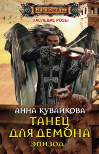 Книга Танец для демона. Эпизод I