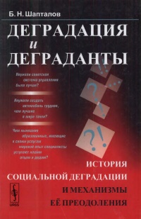 Книга Деградация и деграданты. История социальной деградации и механизмы ее преодоления