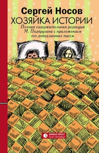 Книга Хозяйка истории. В новой редакции М. Подпругина с приложением его доподлинных писем