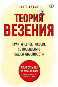 Книга Теория везения. Практическое пособие по повышению вашей удачливости