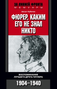 Книга Фюрер, каким его не знал никто. Воспоминания лучшего друга Гитлера. 1904-1940