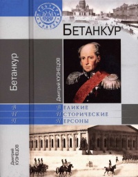 Книга Бетанкур