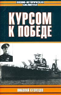 Книга Курсом к Победе