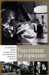 Книга Унесенные за горизонт