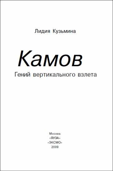 Неизвестный Камов: гений вертикального взлета