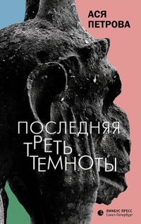 Книга Последняя треть темноты