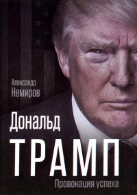 Книга Дональд Трамп. Провокация успеха