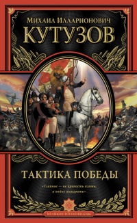 Книга Тактика победы