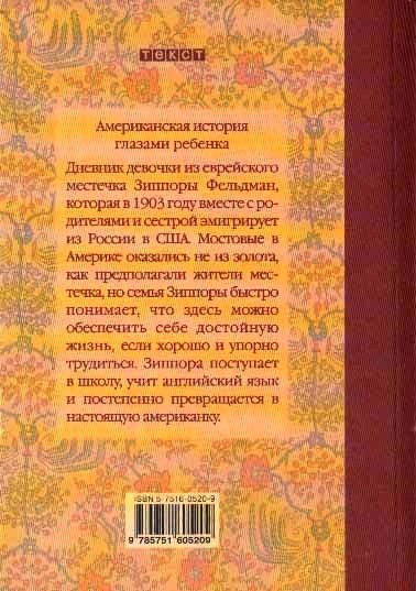 Золотая страна. Нью-Йорк, 1903. Дневник американской девочки Зиппоры Фельдман