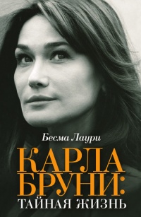 Книга Карла Бруни. Тайная жизнь