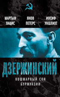 Книга Дзержинский. Кошмарный сон буржуазии