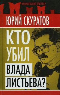 Книга Кто убил Влада Листьева?