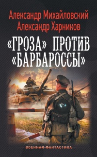 Книга «Гроза» против «Барбароссы»