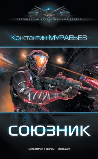 Книга Союзник