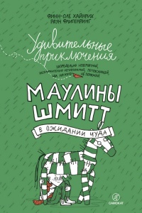 Книга Удивительные приключения запредельно невероятной, исключительно неповторимой, потрясающей, ни на кого не похожей Маулины Шмитт. Часть 2. В ожидании чуда