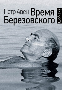 Книга Время Березовского