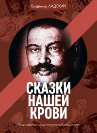 Книга Сказки нашей крови