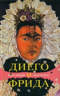 Книга Диего и Фрида