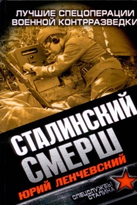 Книга Сталинский СМЕРШ. Лучшие спецоперации военной контрразведки