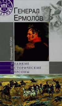 Книга Генерал Ермолов