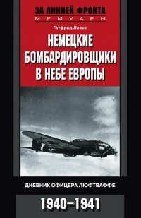 Книга Немецкие бомбардировщики в небе Европы. Дневник офицера люфтваффе. 1940-1941