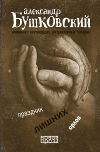 Книга Праздник лишних орлов