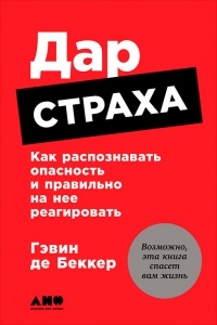 Книга Дар страха. Как распознавать опасность и правильно на нее реагировать