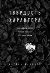 Книга Твердость характера. Как развить в себе главное качество успешных людей