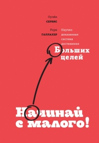 Книга Начинай с малого. Научно доказанная система достижения больших целей