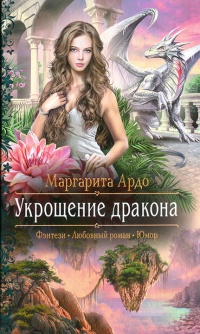 Книга Укрощение дракона