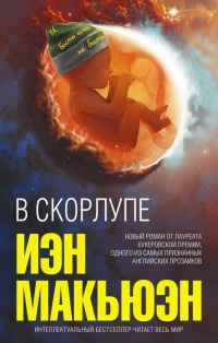 Книга В скорлупе