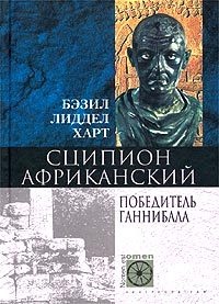 Книга Сципион Африканский. Победитель Ганнибала